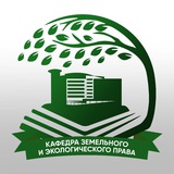 Кафедра земельного и экологического права