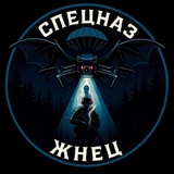 СПЕЦНАЗ «ЖНЕЦ»