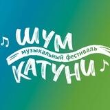 Шум Катуни | Музыкальный фестиваль