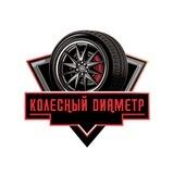 Колесный диаметр