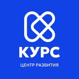 Центр развития «Курс»