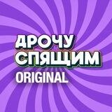 👑 ДРОЧУ СПЯЩИМ ORIGINAL 👑