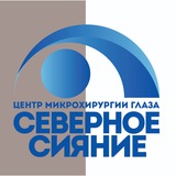 Центр микрохирургии глаза "Северное сияние"