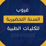 أسئلتكم في السنة التحضيرية دفعة PRE10