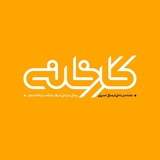 ماهنامه کارخانه