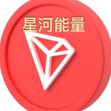 星河能量单笔转U 0.8TRX