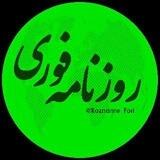 روزنامه دیجیتال خبرفوری
