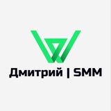 Дмитрий | SMM