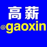 高薪 @gaoxin