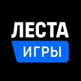 Леста Игры