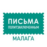 Письма политзаключённым в Малаге