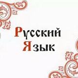 Русский язык ✨📚