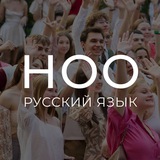 ноо — русский язык егэ