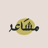 مَشاعر ‌.
