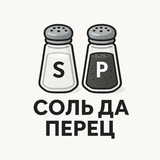 Соль да Перец