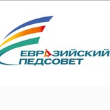 Евразийский Педсовет