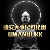 晚安大事记讨论组