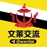 文莱华人交流@wenlai
