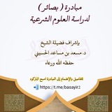بصائـر لدراسة العلوم الشرعية