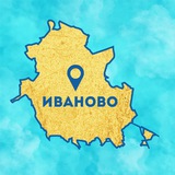 Интересное Иваново