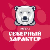 Северный Характер - Бренд одежды