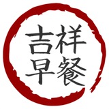 吉祥早餐