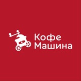 Кофемашина