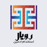 رویال/ استخدام ادمین