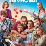 Ивановы 7 сезон