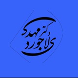منطق و فلسفه دکتر لاجوردی (تمرین تفکر جدید)