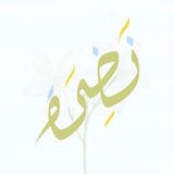 نَـضِرة 🍃