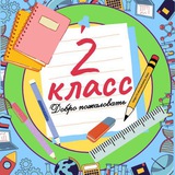 2 класс