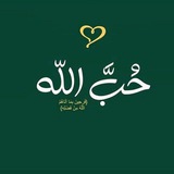 حُبَّ اللّٰه .