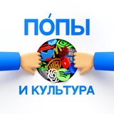 Пóпы и культура