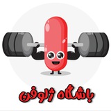 باشگاه ژلوفن 💊|شهریور۰۳|