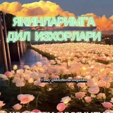 ЯКИНЛАРИМГА ДИЛ ИЗХОРЛАРИМ ГУЛРУХБЕГИМ БИЛАН БИРГАЛИКДА