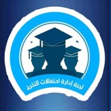 لجنة إدارة إحتفالات التخرج م/إب
