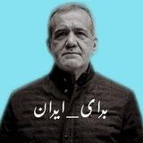 برای ایران مسعود پزشکیان