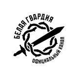 Белая Гвардия