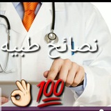 نصائح طبيبة ، صحية 🥼💊 🩺