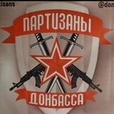 Партизаны Донбасса