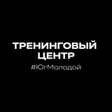 Тренинговый центр «Юг Молодой»