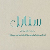 مبادرة سنابل| صوت السودان