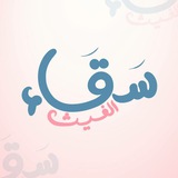 سَقـاء الغيـث