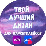 Твой лучший дизайн карточек для WB&Ozon