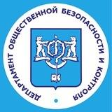 Департамент общественной безопасности и контроля Южно-Сахалинска