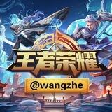 王者荣耀@wangzhe