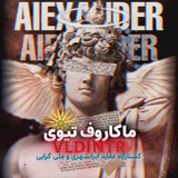 𝐌𝐀𝐊𝐀𝐑𝐎𝐕 ᴛᴠ | ماکاروف تیوی