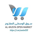 سـوق الوسطى المفتـوح ¹🛒