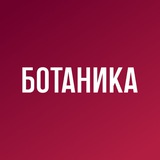Ботаника